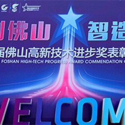 喜讯—广东中鹏热能科技荣获佛山市首届高新技术进步奖三等奖