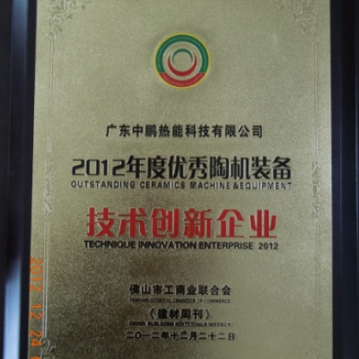祝贺广东中鹏热能科技有限公司获评为：2012年度优秀陶机装备技术创新企业
