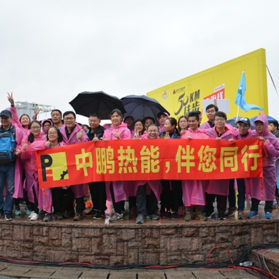 超越自我，一路向前 -------中鹏热能一行50公里徒步活动