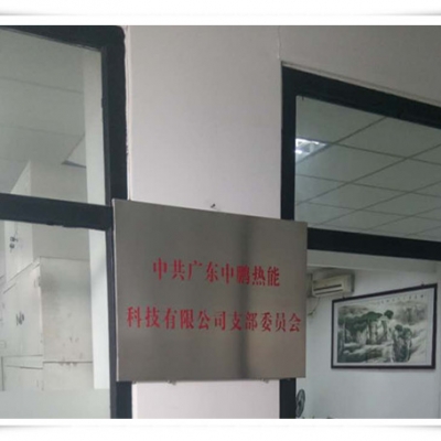 热烈祝贺我司党支部委员会成立