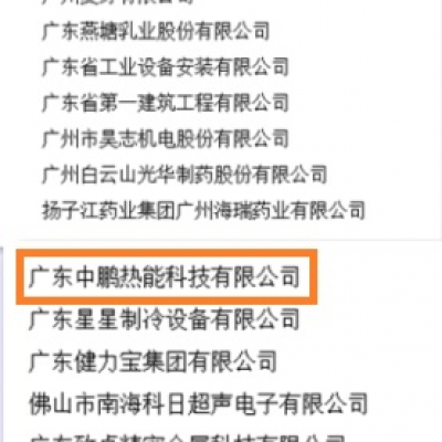 祝贺广东中鹏热能科技成为“广东省省级企业技术中心”