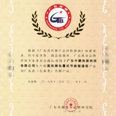 喜讯  热烈祝贺中鹏热能“图形牌包覆式节能辊道窑”被认定为广东省名牌产品