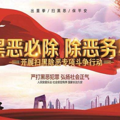 扫黑除恶宣传