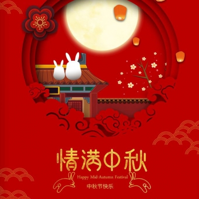 月满中秋·感恩相伴