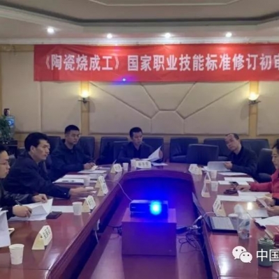 《陶瓷烧成工》国家职业技能标准修订初审会在京顺利召开