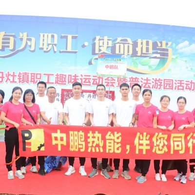 秋日的幸福---中鹏热能参加镇趣味运动会