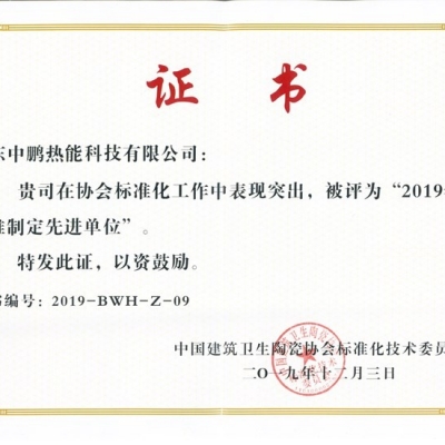 “2019年度标准制定先进单位”----中鹏热能在标准制定领域获得殊荣