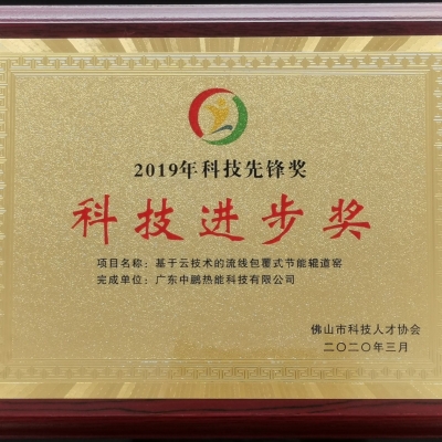 喜讯：中鹏热能荣获佛山市科技先锋奖