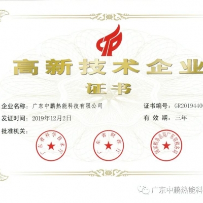 创新驱动发展 技术引领未来----中鹏热能再获高新技术企业认定
