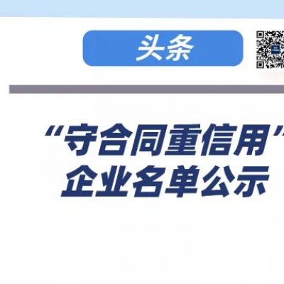 “广东省守合同重信用”企业名单公示了！南海区870家企业上榜！