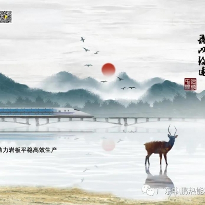 火、炎、焱、燚！燎原之势映岩板未来 ----- 三家企业中鹏“高铁时代