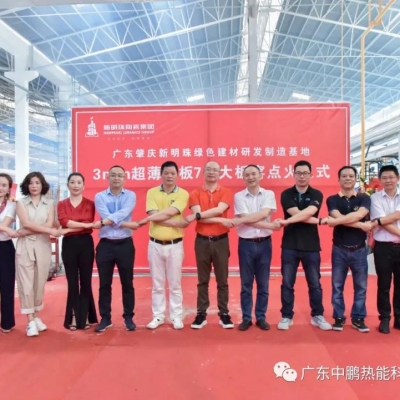 “岩路”延伸 新明珠岩板新干线再添新力量 ------中鹏热能新明珠3MM岩板生产线顺利点火