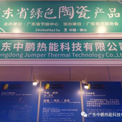 中鹏热能入驻“广东省上绿色陶瓷展”
