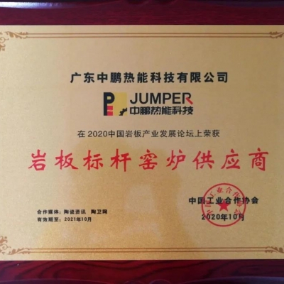 广东中鹏热能荣获“岩板标杆窑炉供应商”荣誉