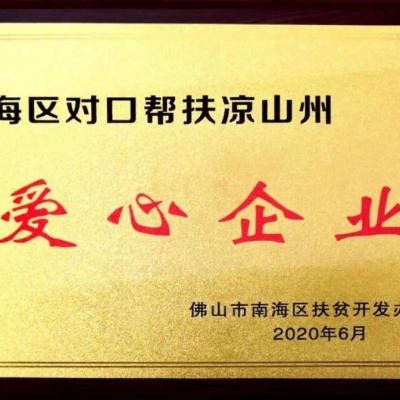 尽公益绵力，担社会责任 ------中鹏热能助力凉山脱贫