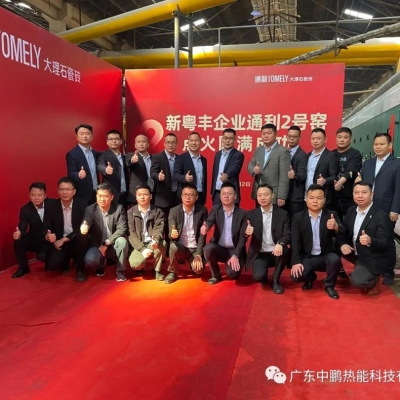 新粤丰通利陶瓷“2号窑炉”顺利点火