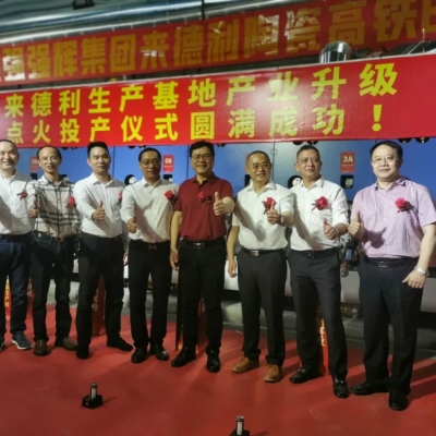 祝贺能强强辉集团来德利陶瓷高铁6号生产线点火投产仪式圆满成功！