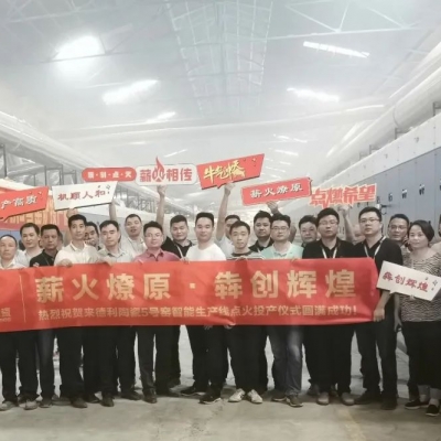 “薪火燎原，犇创辉煌”，能强强辉集团来德利陶瓷5号窑智能中小规格岩板生产线顺利点火投产