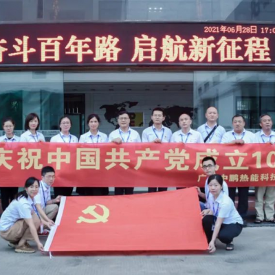 奋斗百年路，启航新征程——热烈庆祝中国共产党建党100周年