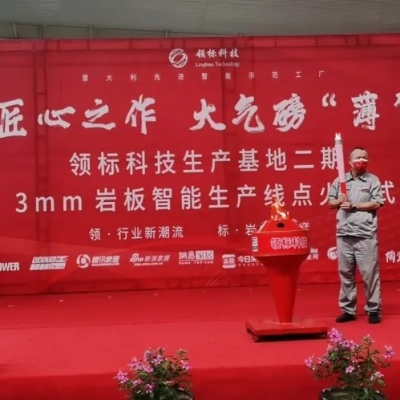 匠心之作，大气磅“薄” | 领标科技生产基地二期3mm超薄岩板智联节能生产线正式点火投产