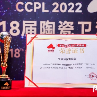 众口交赞 实至名归|中鹏热能荣获第18届陶瓷新锐榜“节能环保贡献奖”