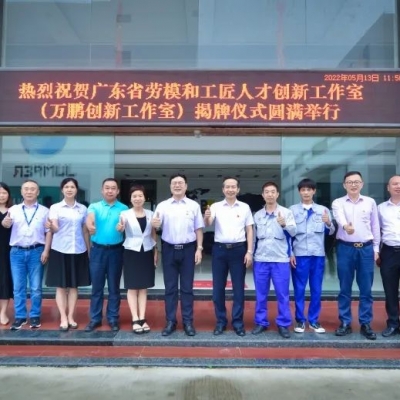 持续创新结硕果 “劳模工作室”喜升级|热烈祝贺丹灶镇“广东省劳模和工匠人才创新工作室”及“工人先锋号”表彰大会在中鹏热能圆满举行