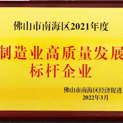 热烈祝贺我司荣获“南海区制造业高质量发展标杆企业”荣誉