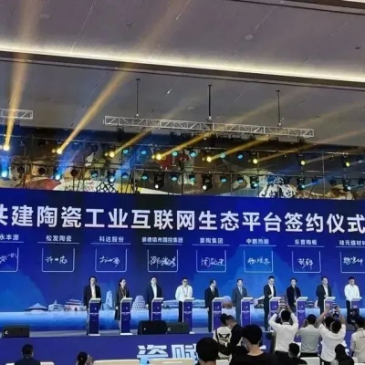 智联世界 让生产更绿色，更轻松，更简单|广东中鹏参加中国陶瓷工业互联网平台上线仪式