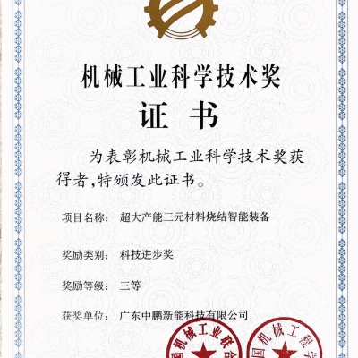 喜讯：中鹏科技荣获2025年度机械工业科学技术奖