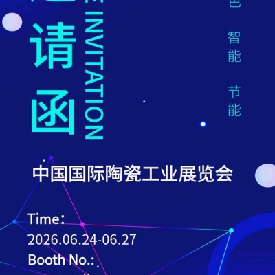 邀请函-中鹏科技诚邀您相约中国国际陶瓷展